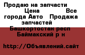 Продаю на запчасти Mazda 626.  › Цена ­ 40 000 - Все города Авто » Продажа запчастей   . Башкортостан респ.,Баймакский р-н